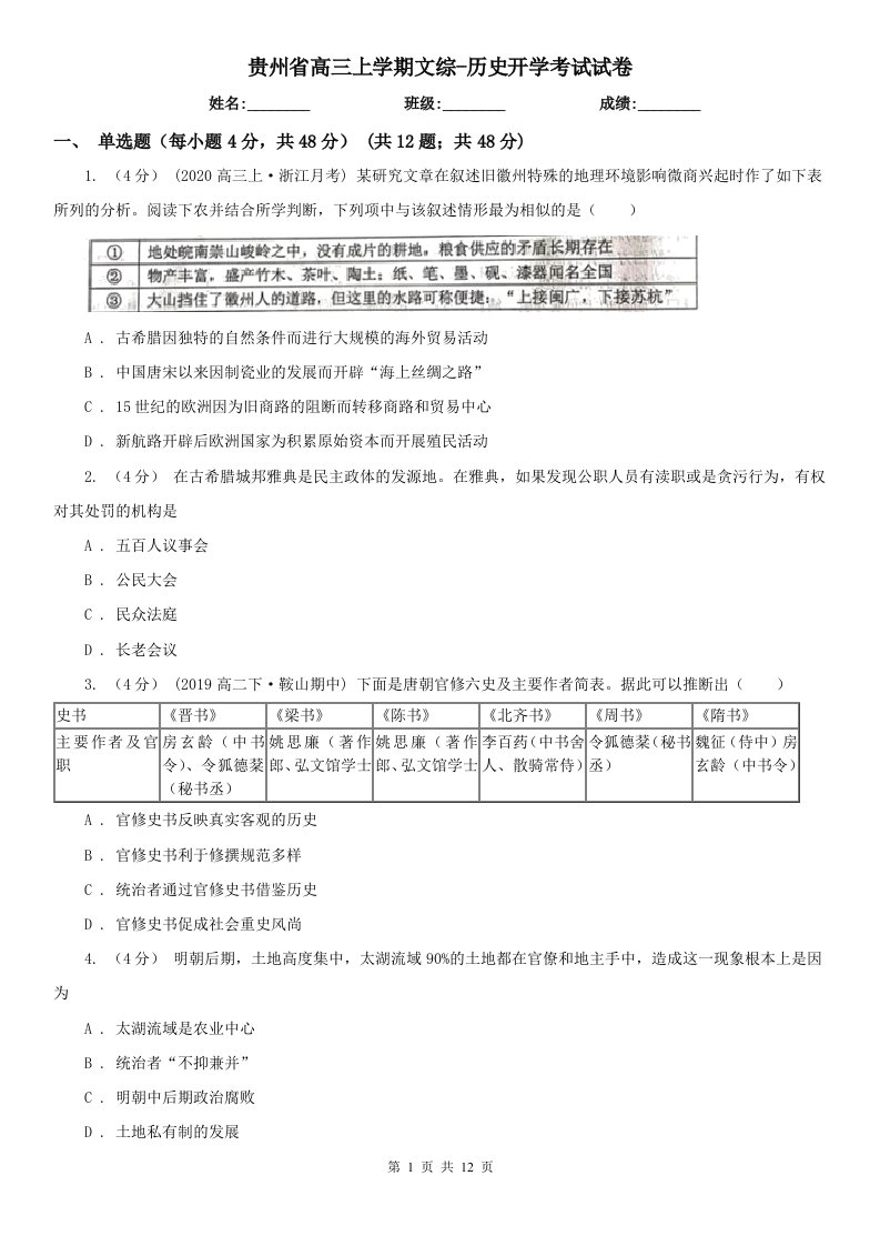 贵州省高三上学期文综-历史开学考试试卷