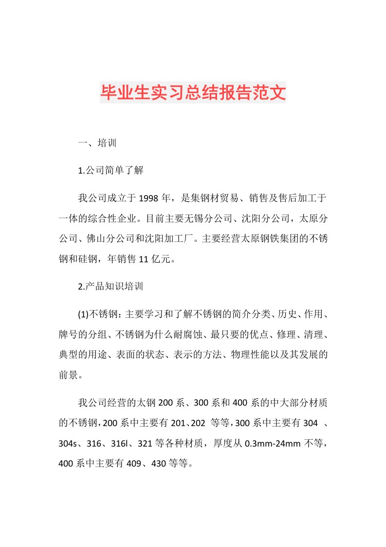 毕业生实习总结报告范文