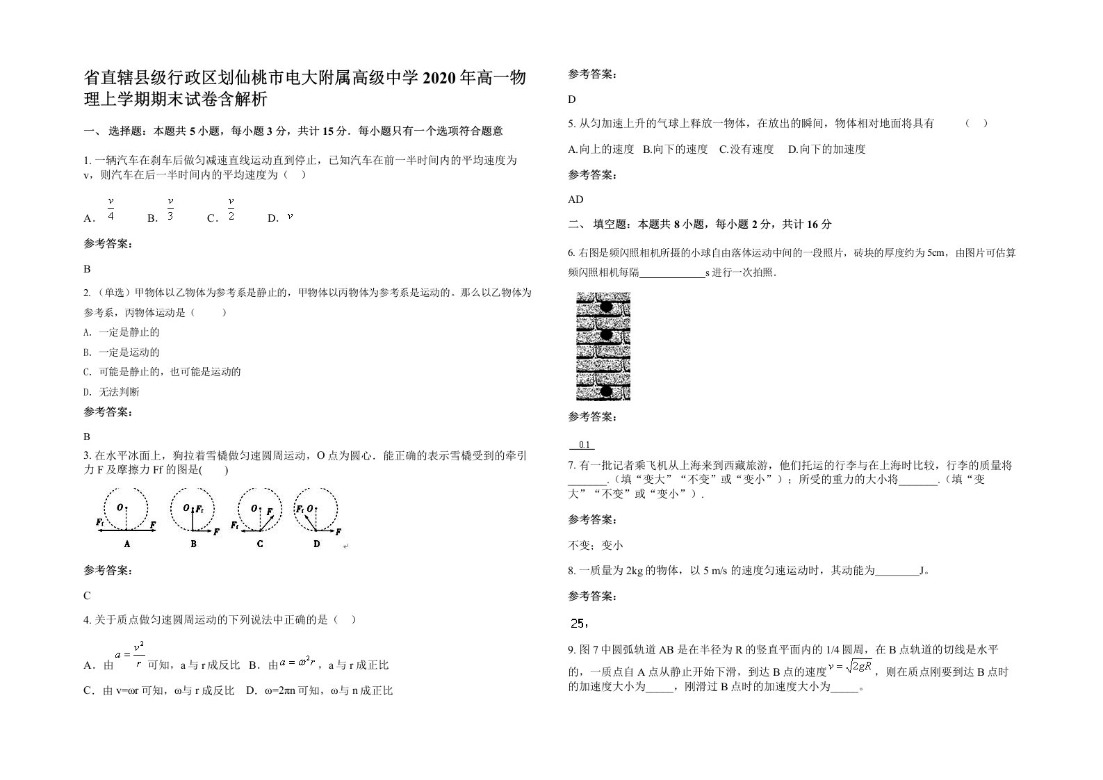 省直辖县级行政区划仙桃市电大附属高级中学2020年高一物理上学期期末试卷含解析