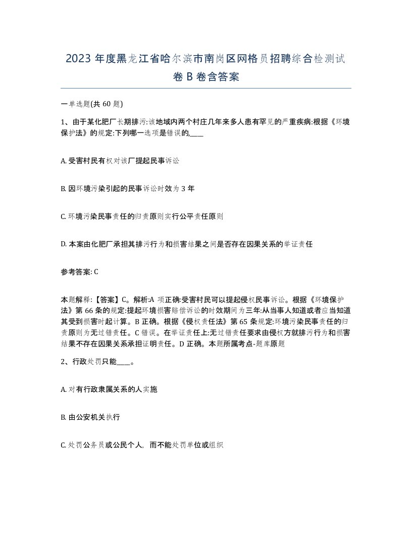 2023年度黑龙江省哈尔滨市南岗区网格员招聘综合检测试卷B卷含答案