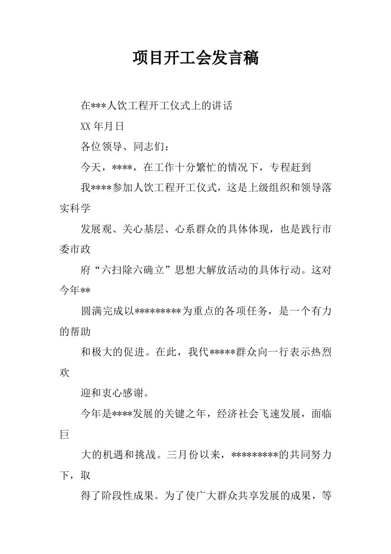 项目开工会发言稿