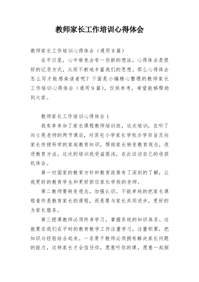 教师家长工作培训心得体会