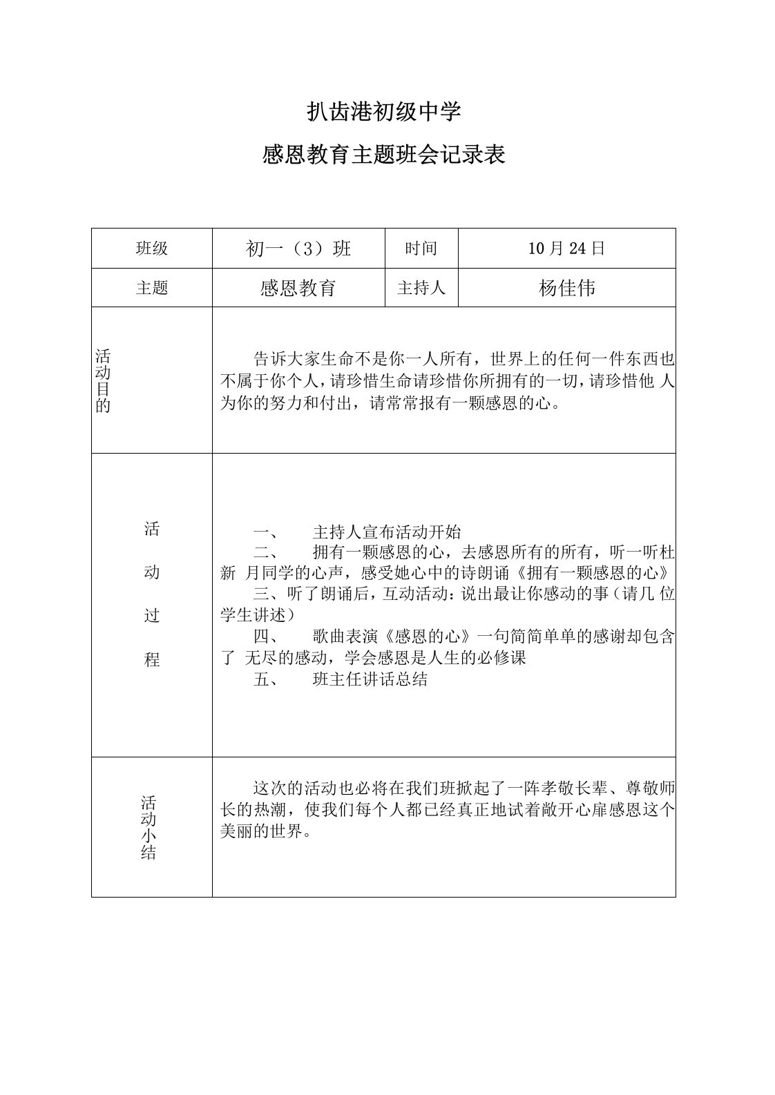 感恩教育班会记录333