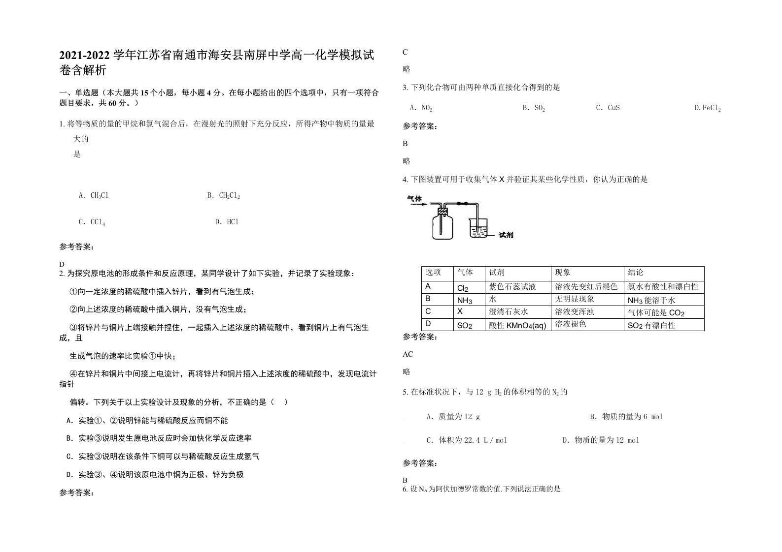 2021-2022学年江苏省南通市海安县南屏中学高一化学模拟试卷含解析