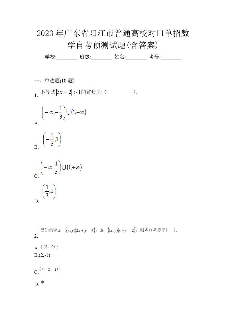 2023年广东省阳江市普通高校对口单招数学自考预测试题含答案