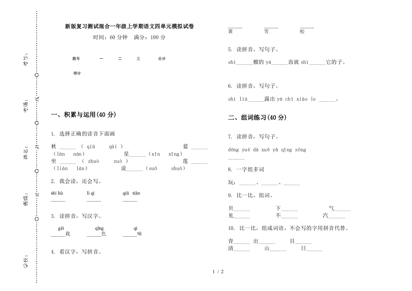 新版复习测试混合一年级上学期语文四单元模拟试卷