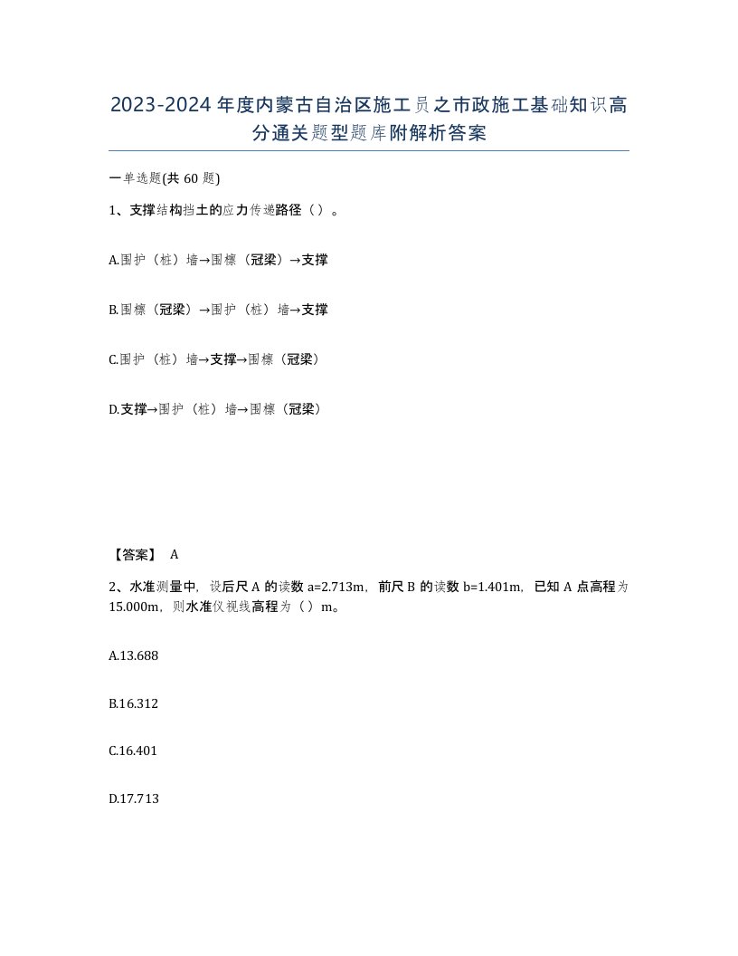 2023-2024年度内蒙古自治区施工员之市政施工基础知识高分通关题型题库附解析答案