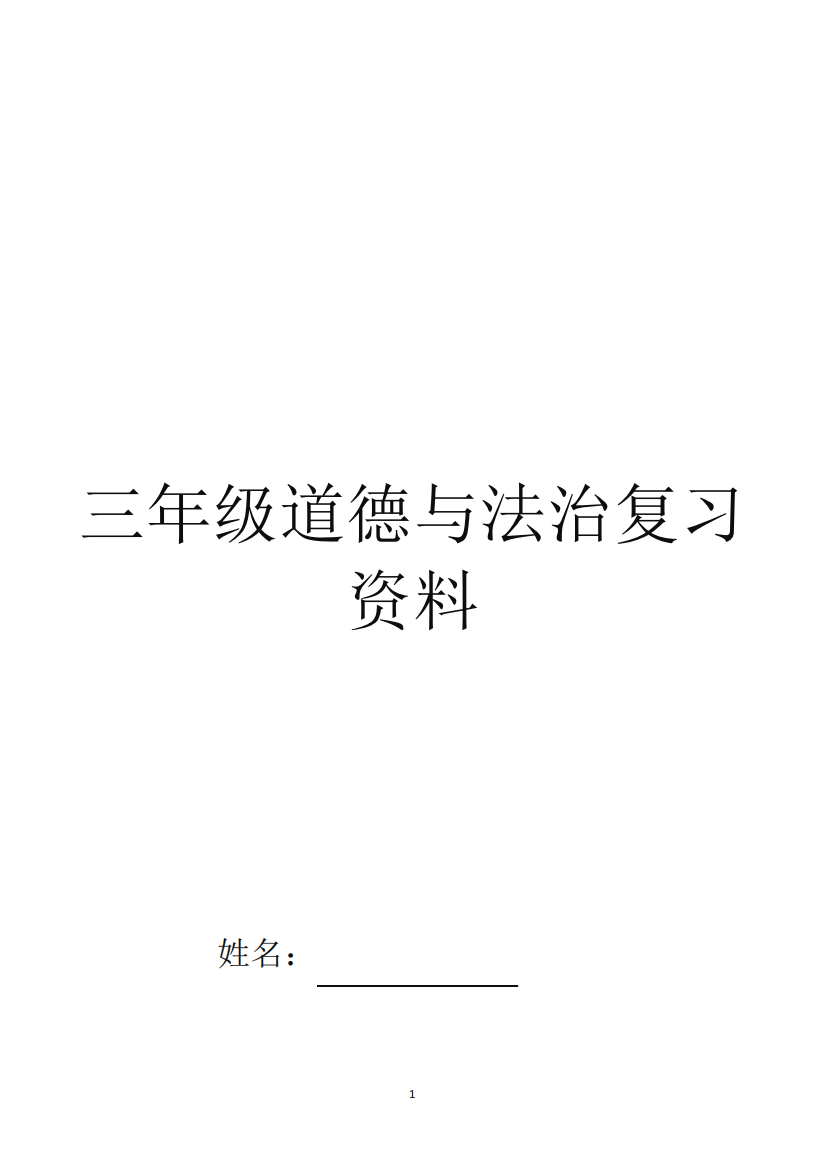 人教版三年级道德与法治复习资料上下册