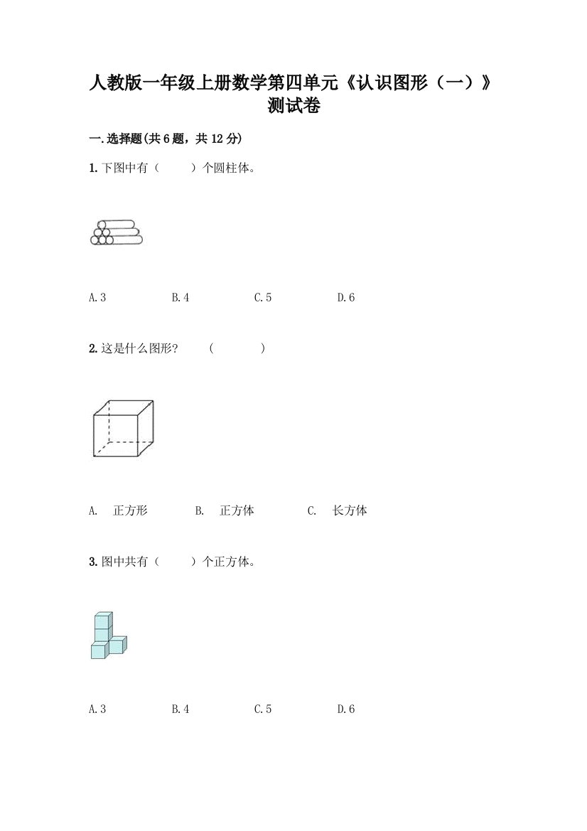 人教版一年级上册数学第四单元《认识图形(一)》测试卷及答案(全国通用)