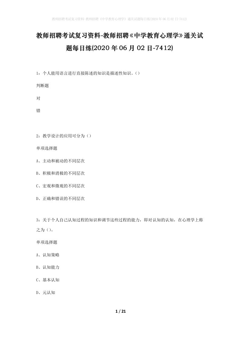 教师招聘考试复习资料-教师招聘中学教育心理学通关试题每日练2020年06月02日-7412