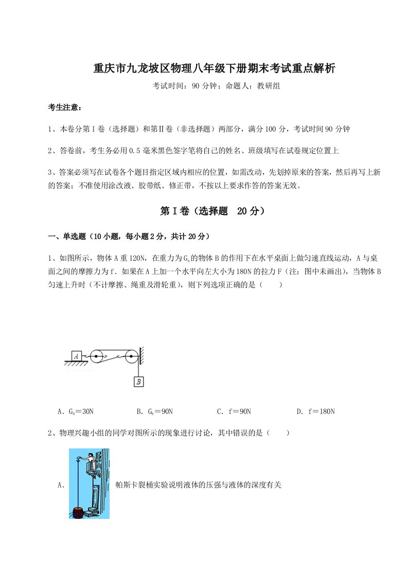 2023-2024学年度重庆市九龙坡区物理八年级下册期末考试重点解析练习题（含答案解析）