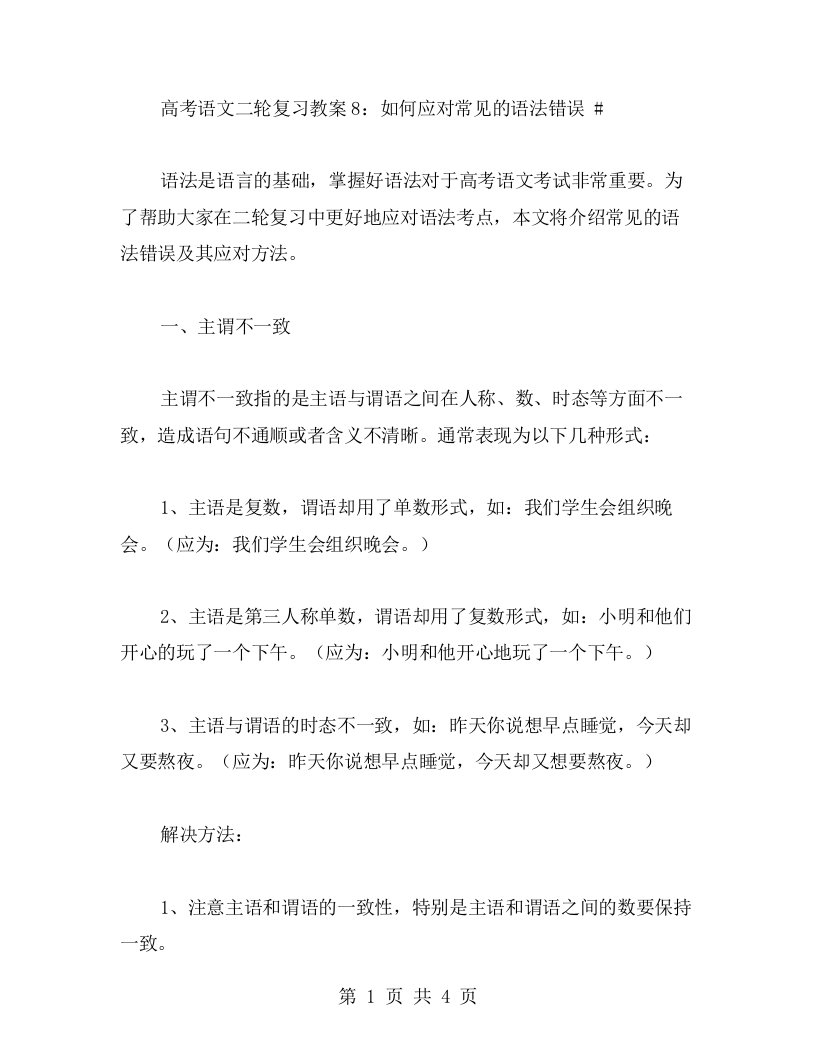 高考语文二轮复习教案8：如何应对常见的语法错误