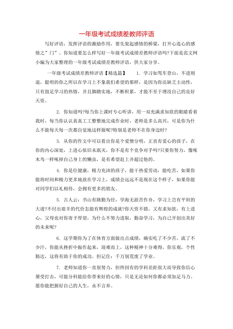 一年级考试成绩差教师评语