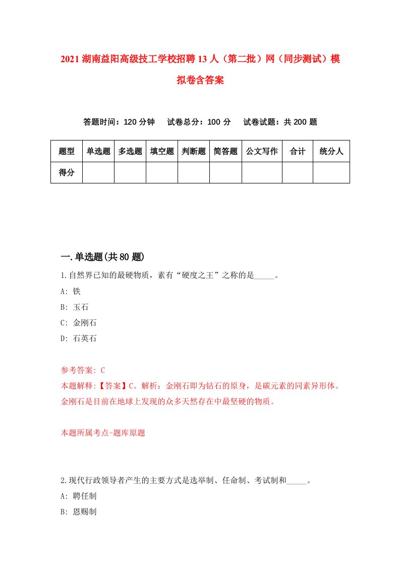 2021湖南益阳高级技工学校招聘13人第二批网同步测试模拟卷含答案3