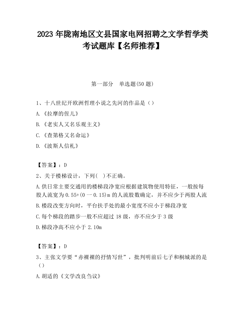 2023年陇南地区文县国家电网招聘之文学哲学类考试题库【名师推荐】