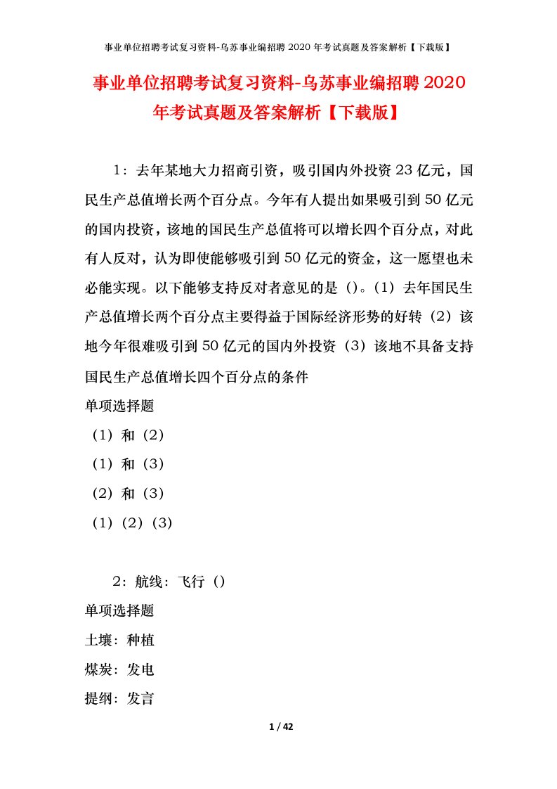 事业单位招聘考试复习资料-乌苏事业编招聘2020年考试真题及答案解析下载版