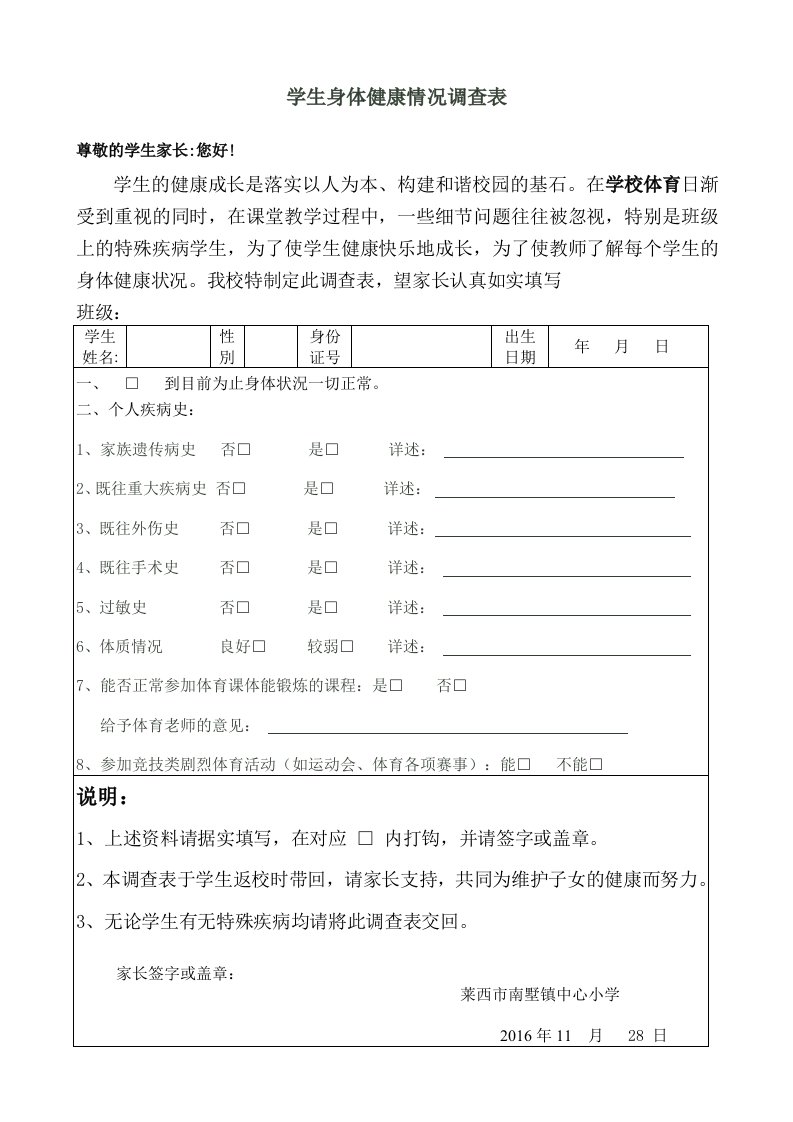 学生身体健康情况调查表1