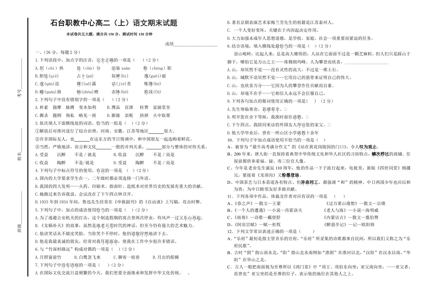 中职高二语文上期末试卷