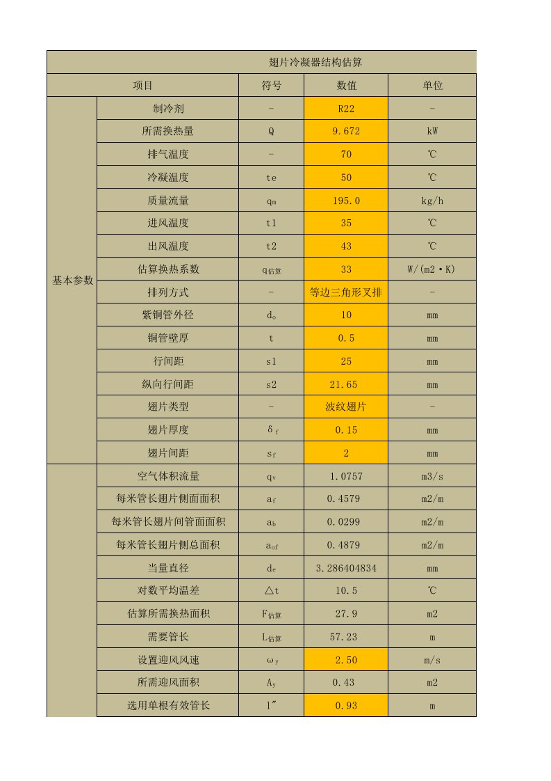 风冷翅片冷凝器自动计算软件(vba编程)