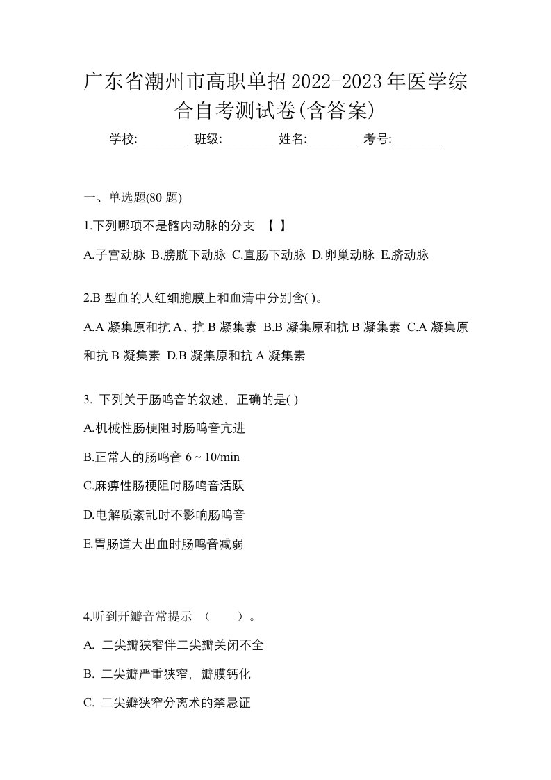 广东省潮州市高职单招2022-2023年医学综合自考测试卷含答案