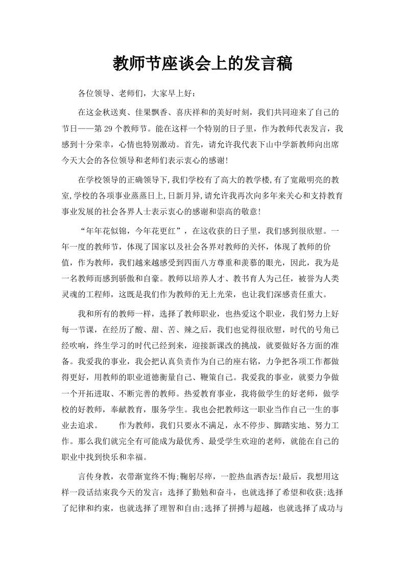 教师节座谈会上的发言稿