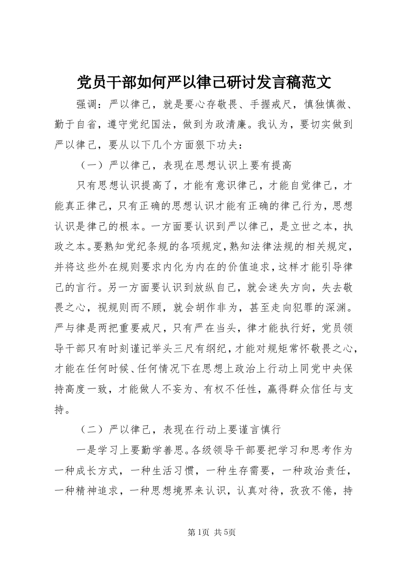 党员干部如何严以律己研讨发言稿范文