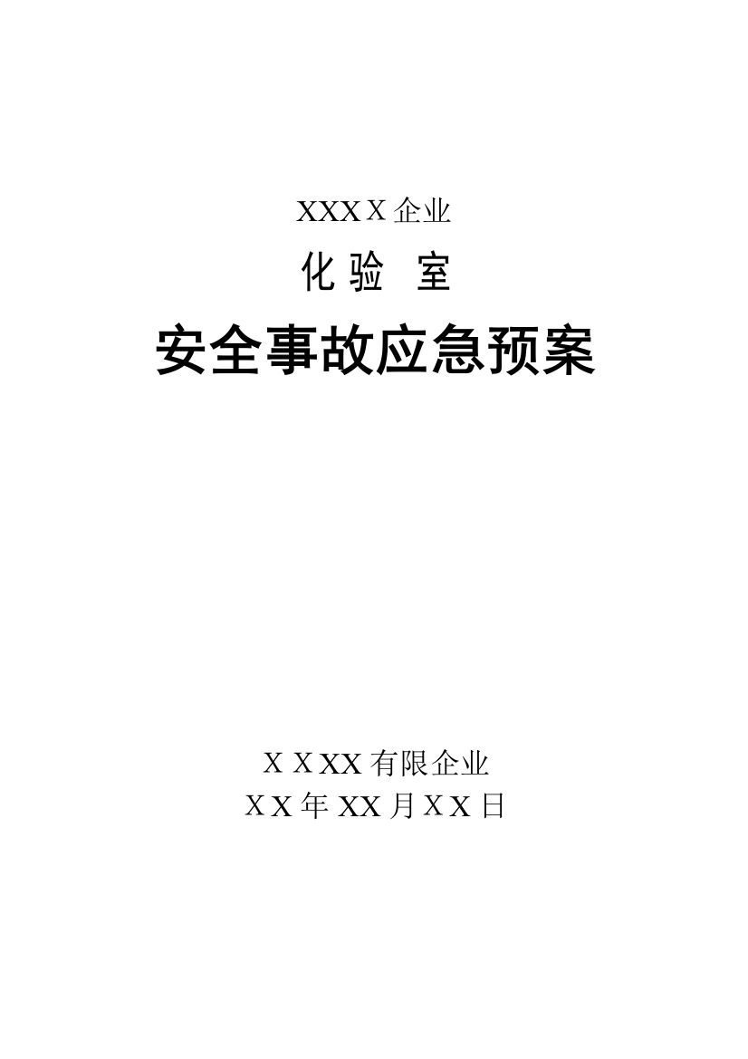 2023年化验室安全事故应急预案