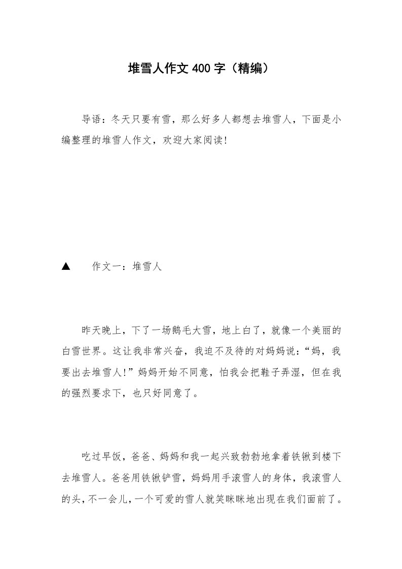 堆雪人作文400字（精编）