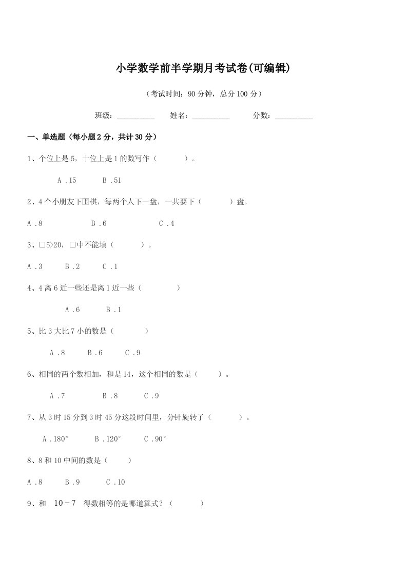 2020-2021学年上半学期(一年级)小学数学前半学期月考试卷(可编辑)