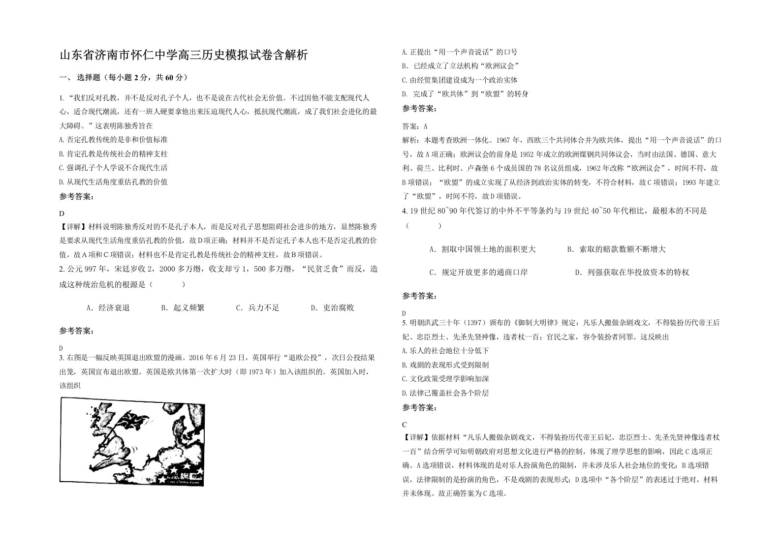 山东省济南市怀仁中学高三历史模拟试卷含解析