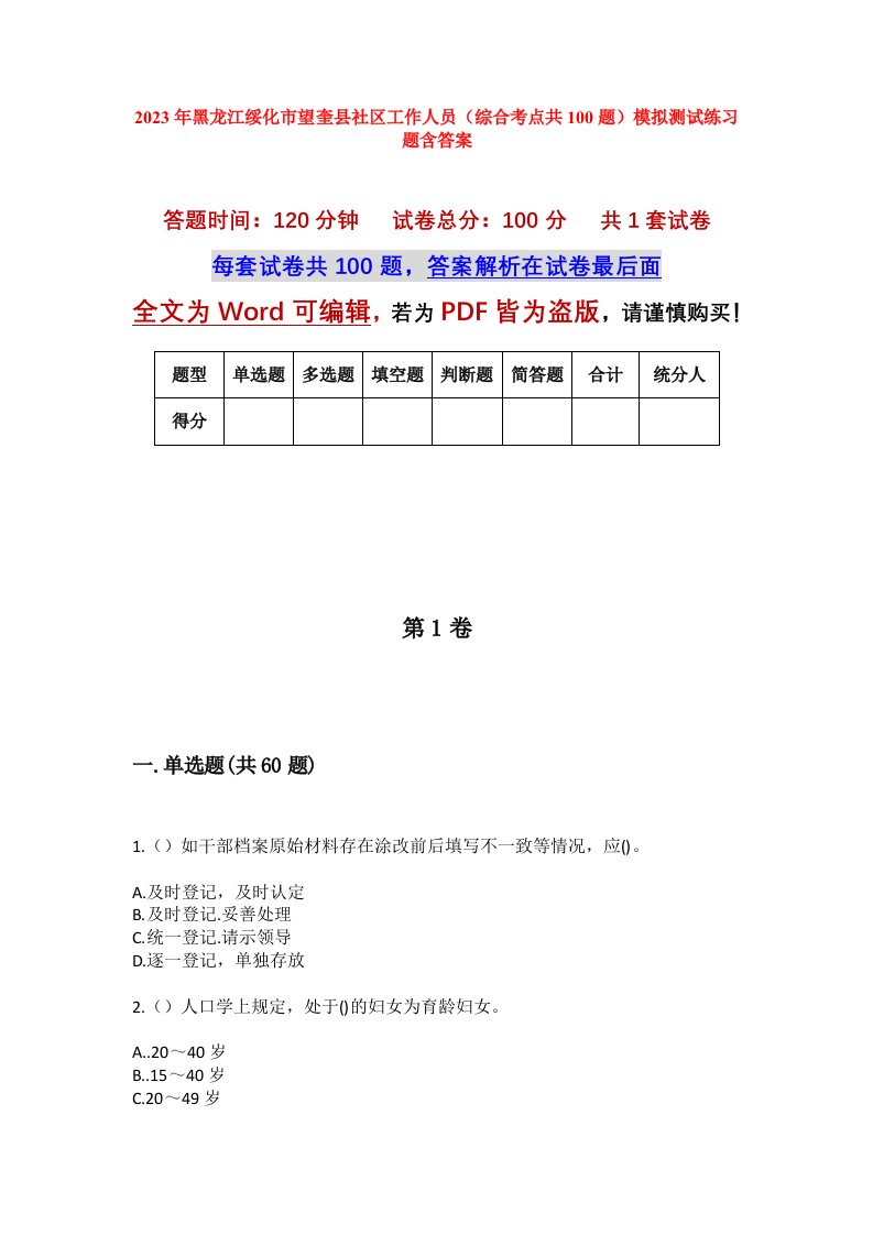 2023年黑龙江绥化市望奎县社区工作人员综合考点共100题模拟测试练习题含答案