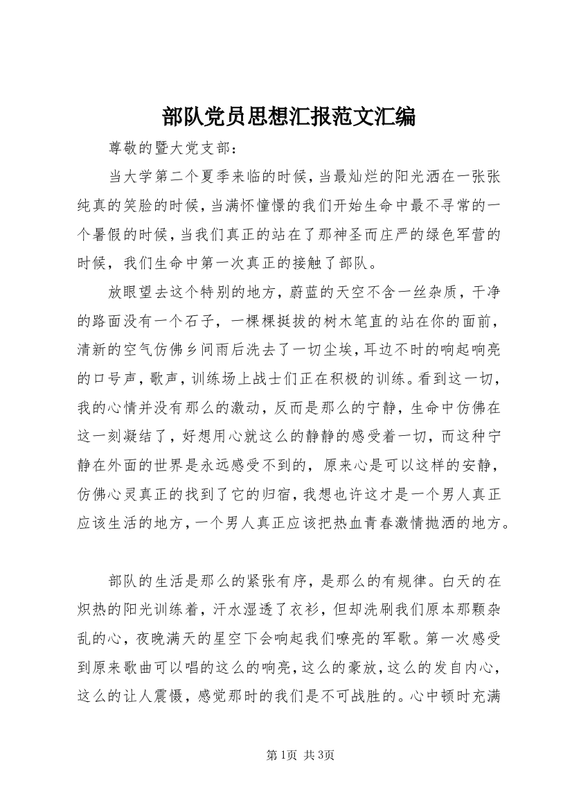 部队党员思想汇报范文汇编