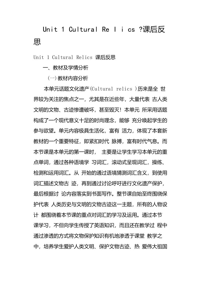 人教版新课标英语必修二Unit1CulturalRelics课后反思