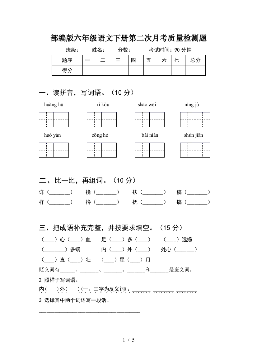 部编版六年级语文下册第二次月考质量检测题