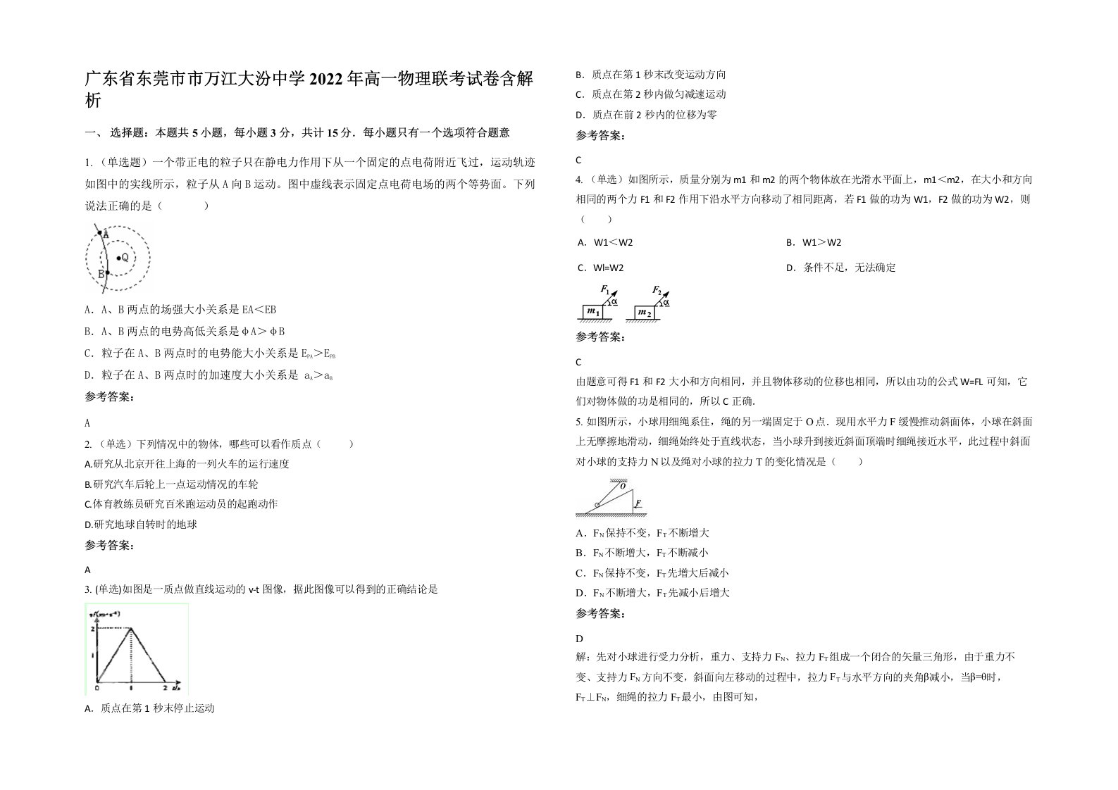 广东省东莞市市万江大汾中学2022年高一物理联考试卷含解析