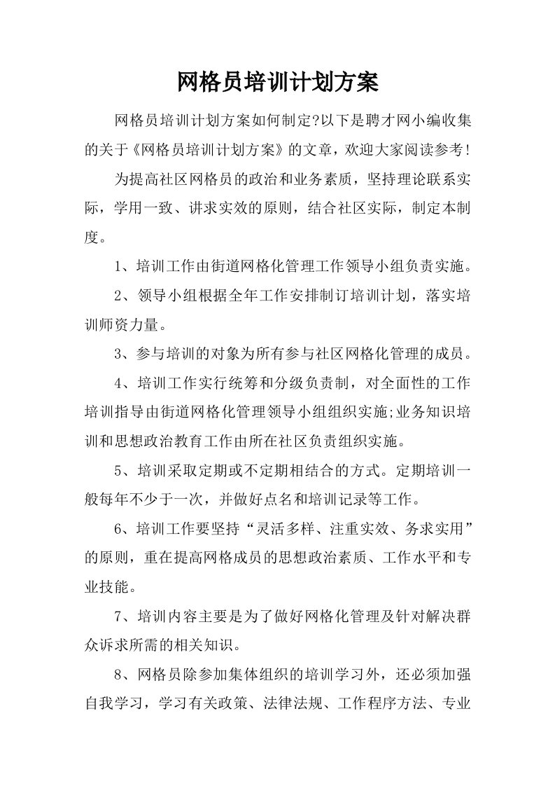 网格员培训计划方案