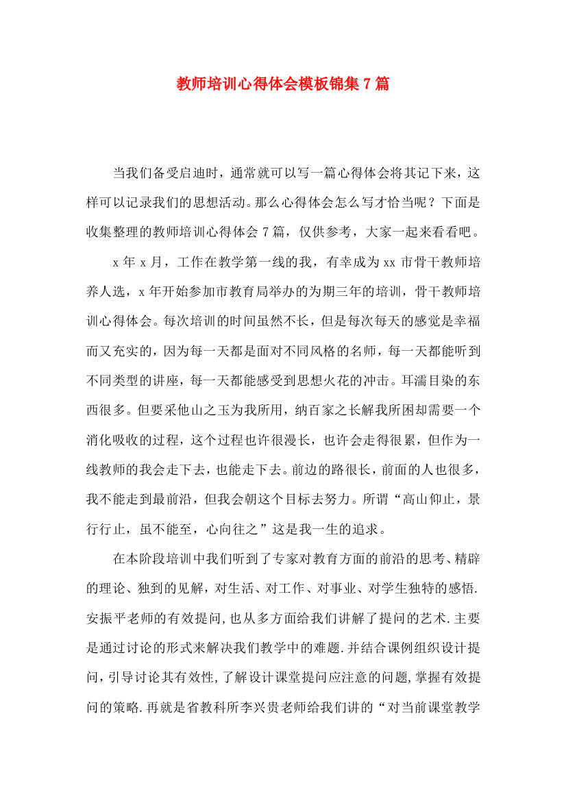 教师培训心得体会模板锦集7篇