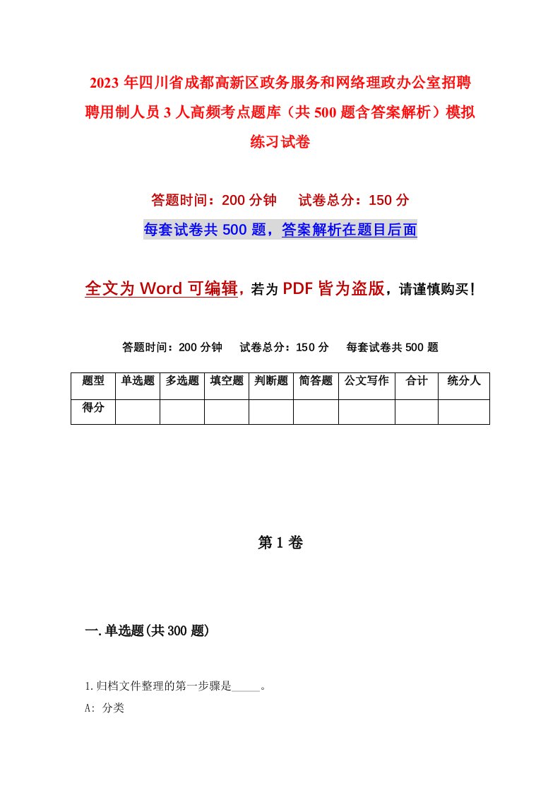 2023年四川省成都高新区政务服务和网络理政办公室招聘聘用制人员3人高频考点题库共500题含答案解析模拟练习试卷