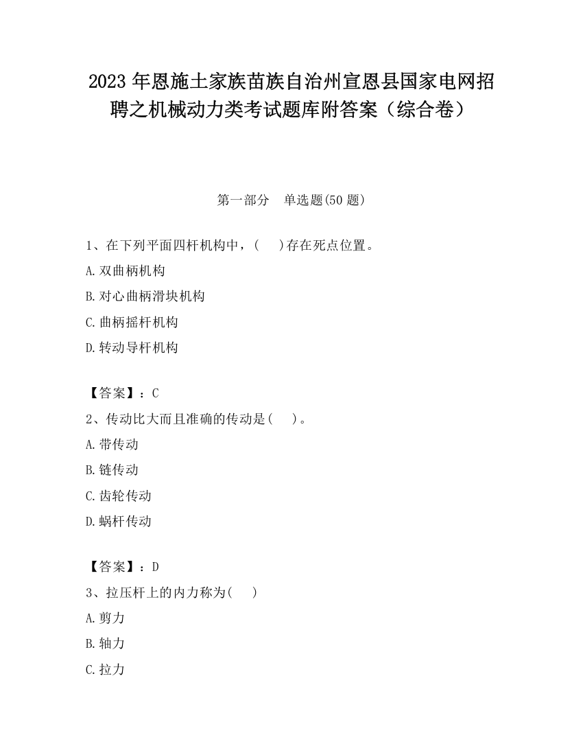 2023年恩施土家族苗族自治州宣恩县国家电网招聘之机械动力类考试题库附答案（综合卷）