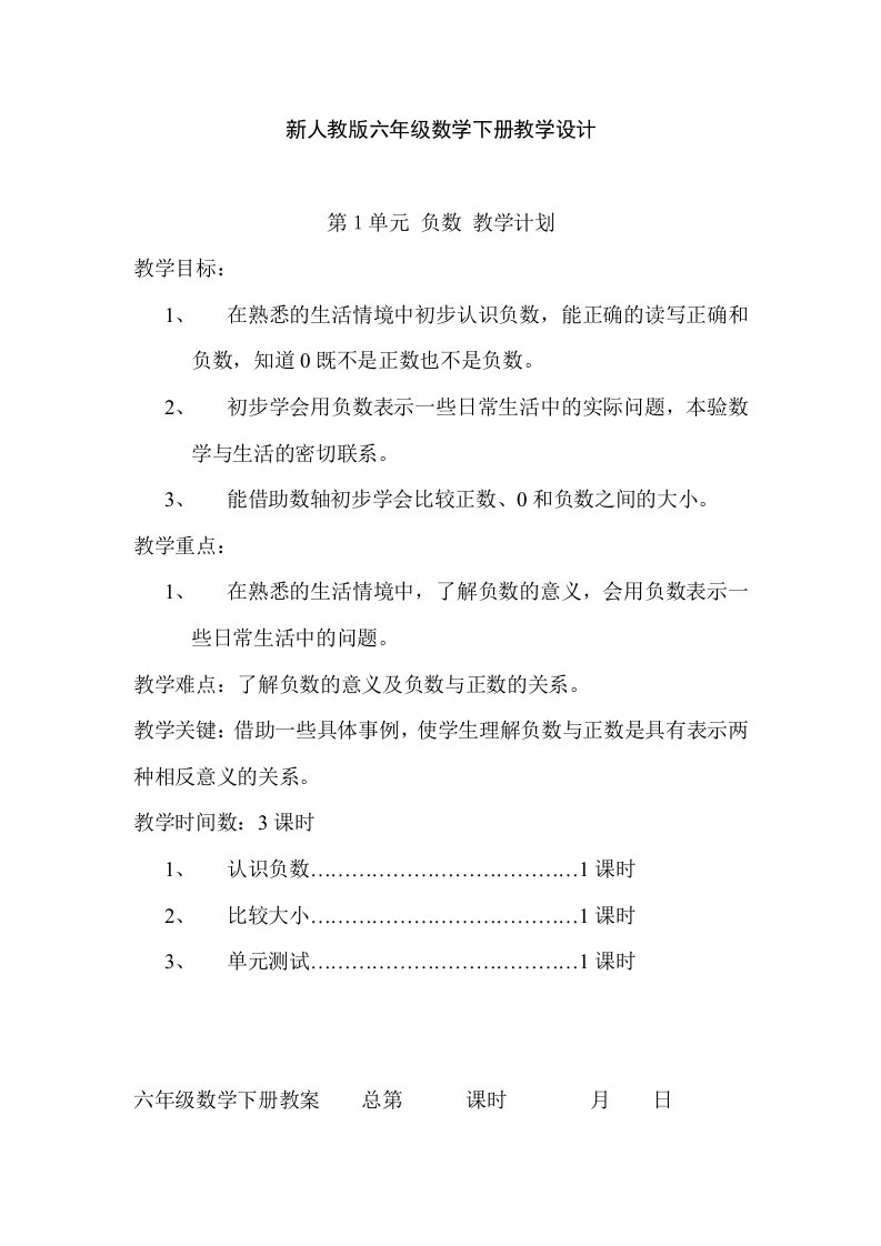 2017最新人教版六年级数学下册全册教案表格式