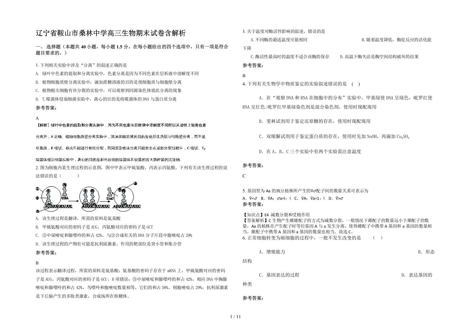 辽宁省鞍山市桑林中学高三生物期末试卷含解析