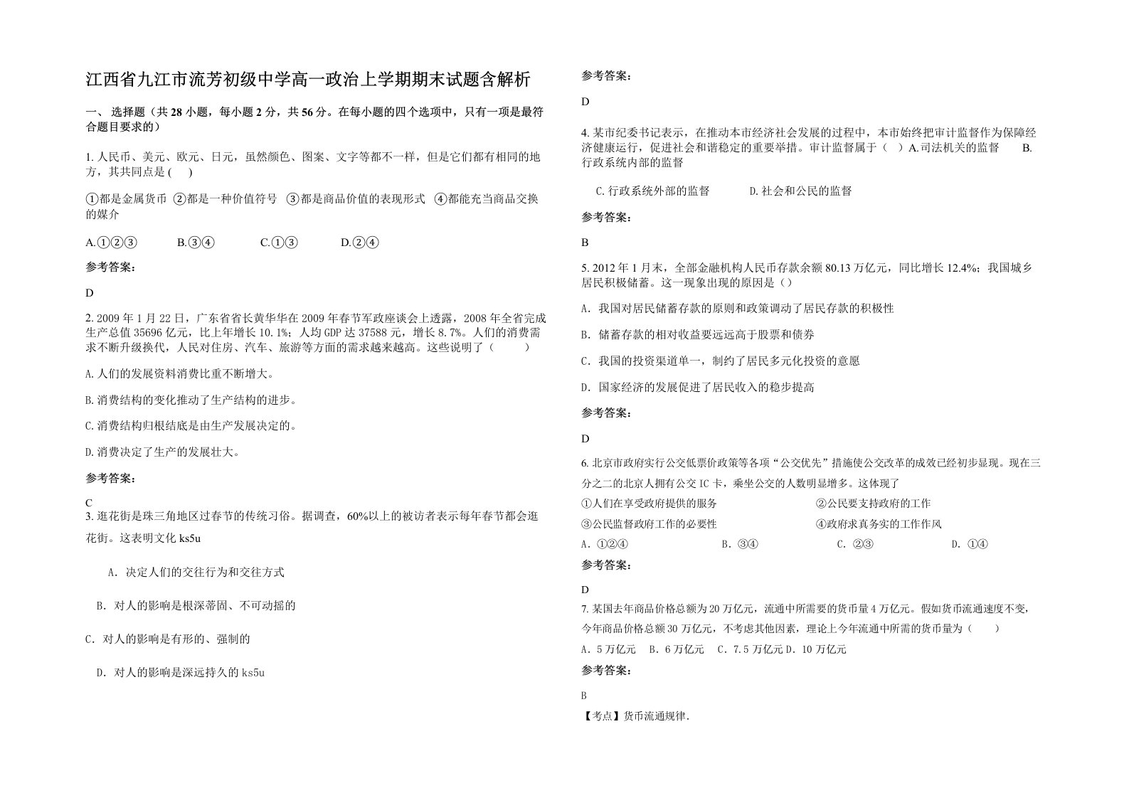 江西省九江市流芳初级中学高一政治上学期期末试题含解析