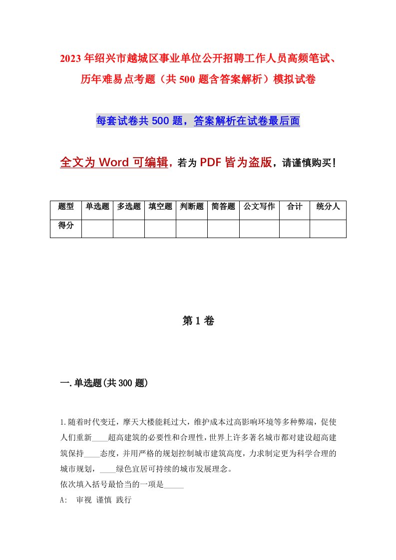 2023年绍兴市越城区事业单位公开招聘工作人员高频笔试历年难易点考题共500题含答案解析模拟试卷