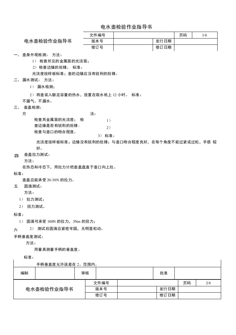 电水壶检验作业指导书