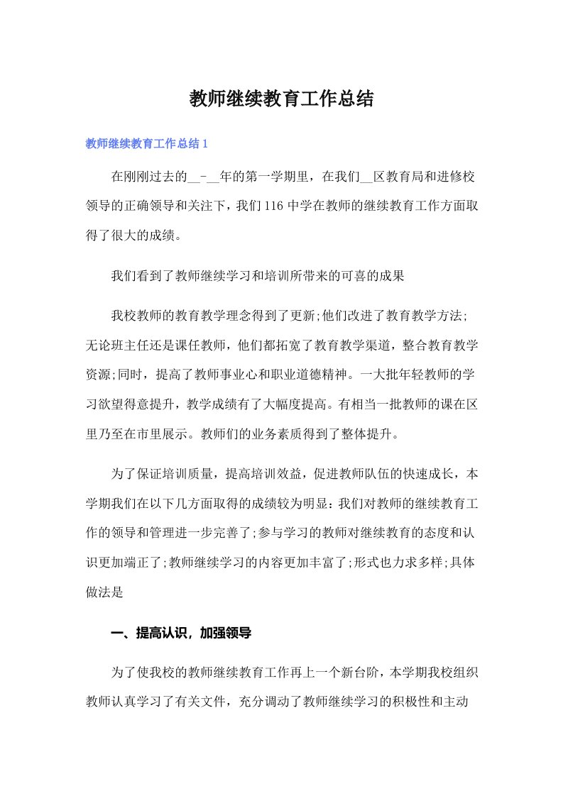 教师继续教育工作总结