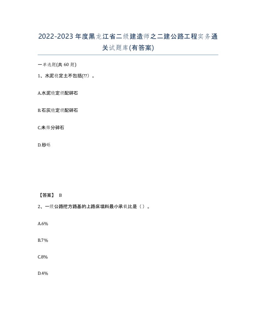 2022-2023年度黑龙江省二级建造师之二建公路工程实务通关试题库有答案