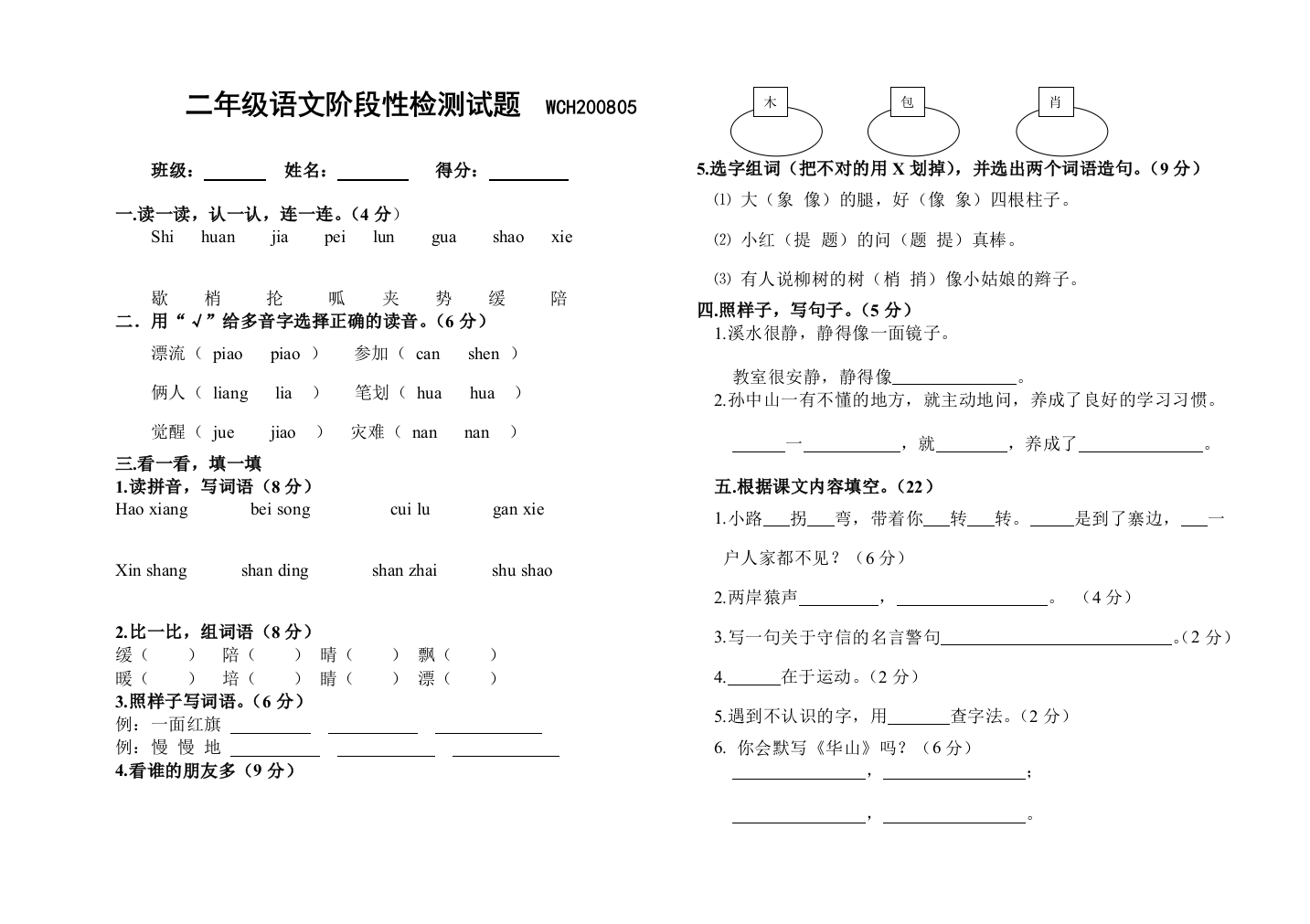 北师大版二年级语文下期中试卷