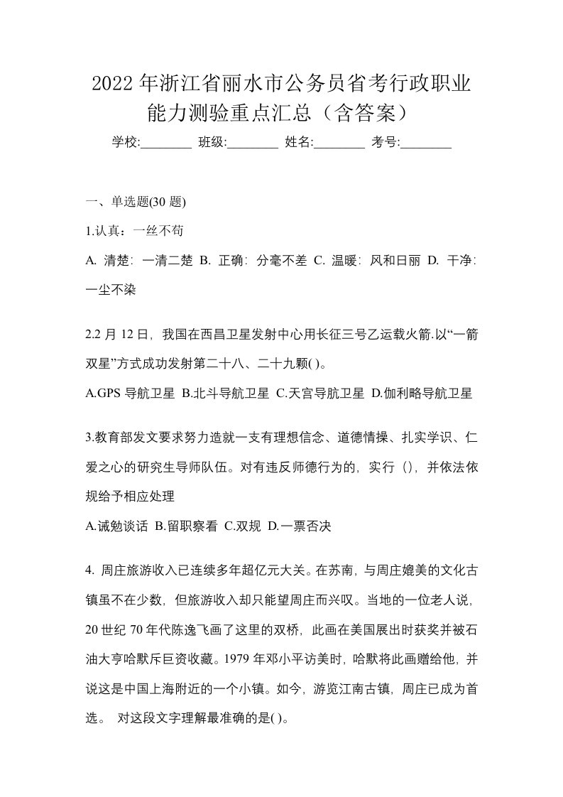 2022年浙江省丽水市公务员省考行政职业能力测验重点汇总含答案