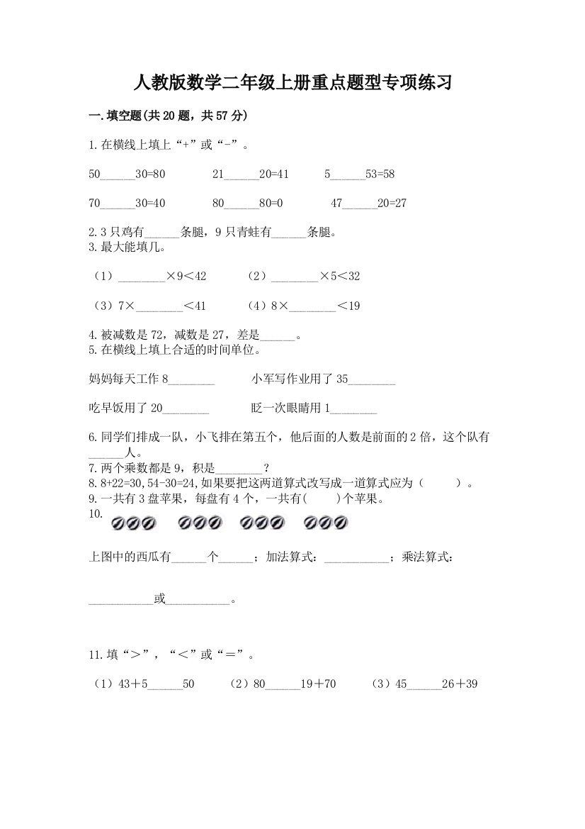 人教版数学二年级上册重点题型专项练习含答案(预热题)