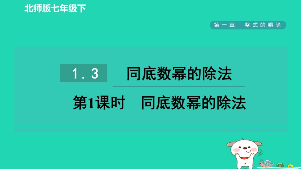 2024春七年级数学下册第一章整式的乘除3同底数幂的除法第1课时同底数幂的除法课件新版北师大版